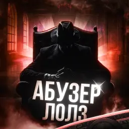 АБУЗЕР