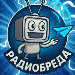 РадиоБреда