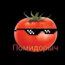 Помидорыч
