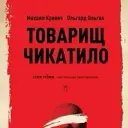 tovarischcomrade