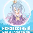 _НеИзВеСтНыЙ_