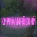 КириллМайский