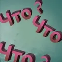 треш_inactive2772481