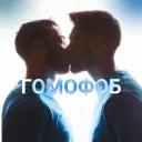 Гомофоб