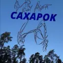 caxapok_wwee