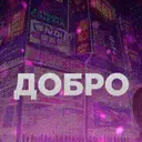 добро_inactive11051
