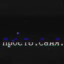 ПрОсТоСанЯ_47260