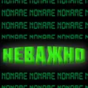 Неважно_кто_я