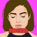 Люсиль