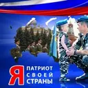 Патриот_inactive