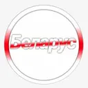 БЕЛАРУС_неактив185609