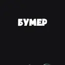БУМЕР_inactive253696