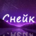 Снейк