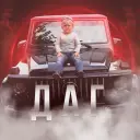 НеДаг