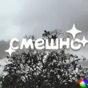 смешно