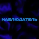 Наблюдатель