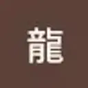 pixiu