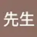xuxiansheng