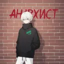 АНАРХИСТ
