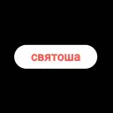 святоша
