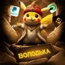 Володька