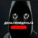 деньгинеденьга