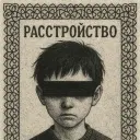 расстройство