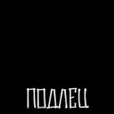 Подлец_Оператор