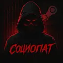 Социопат