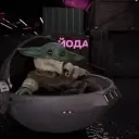 Йода