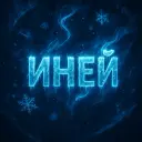 Иней