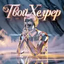ТвойХелпер