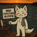 АнтиФурри