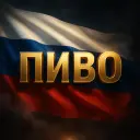 Пиво