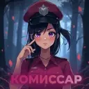 Комиссар
