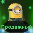 Продажный
