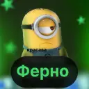 Ферно