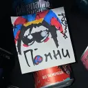 Помни