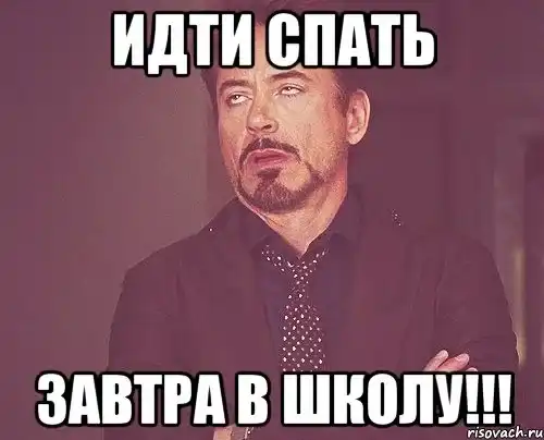 Я не сплю я живой. Завтра в школу Мем. Завтра в школу мемы. Иди спи завтра в школу. Иди спать завтра в школу.