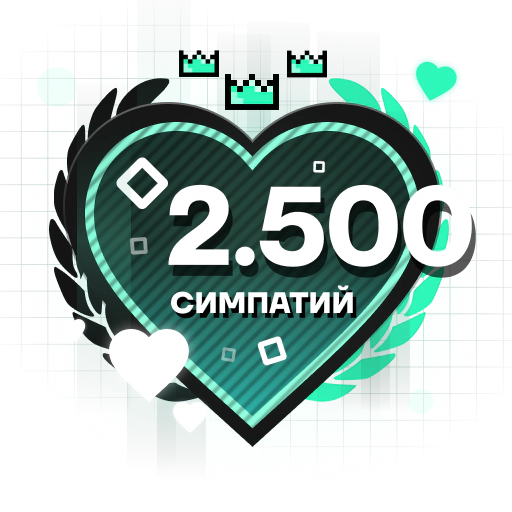 2.500 Симпатий