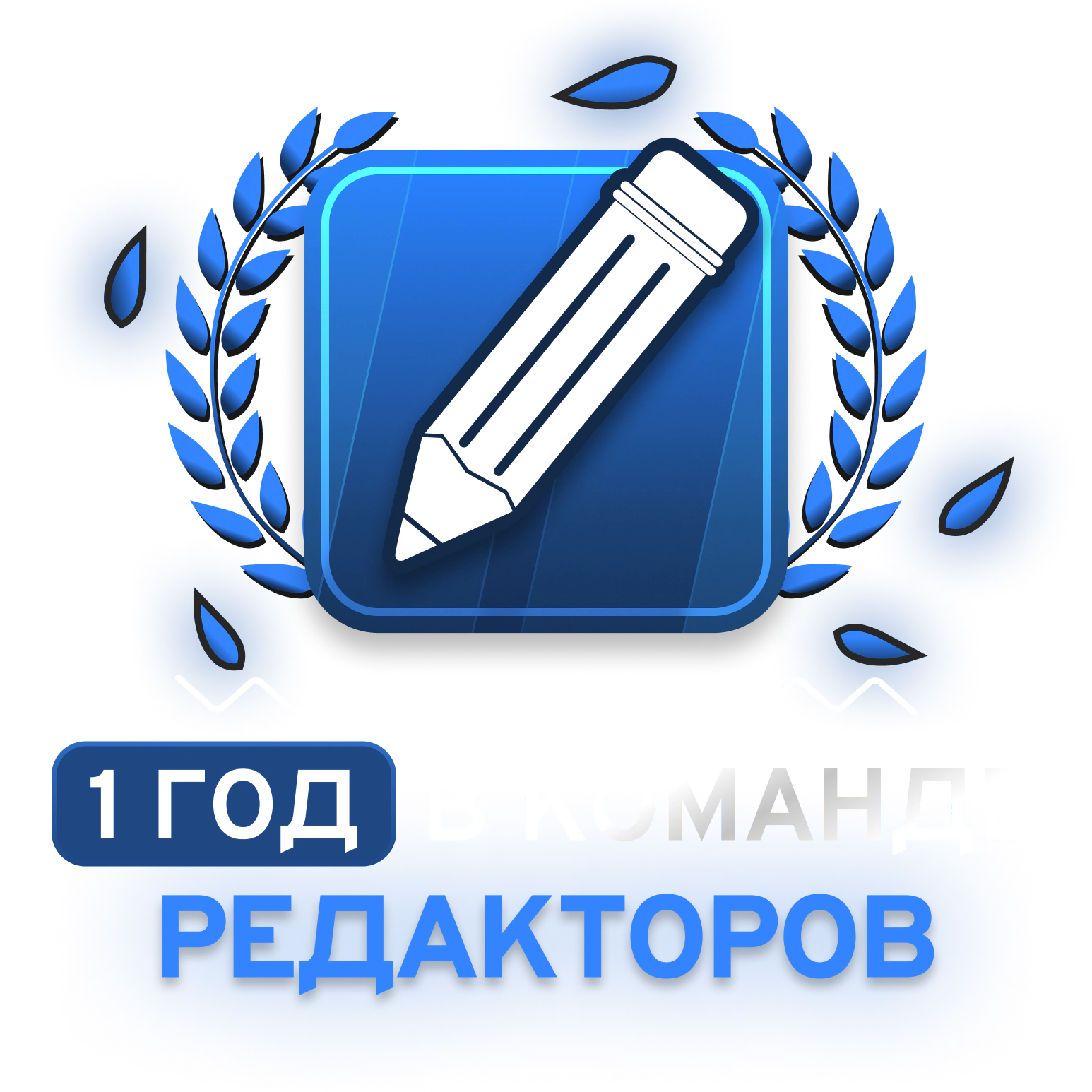 1-2 Год(а) в команде редакторов