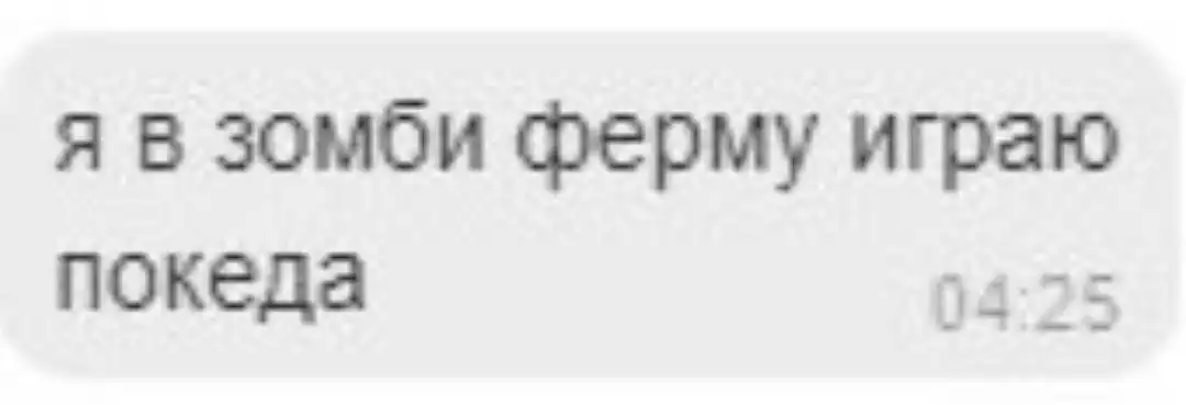 Я пошла играть. Я В зомби ферму играю покеда. Я В зомби ферму играю покеда Мем. Покеда в зомби ферме Мем. Я В зомби ферму играю покеда переписка.