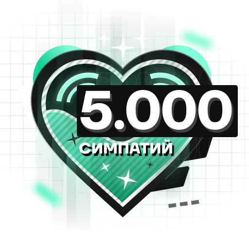 5.000 Симпатий