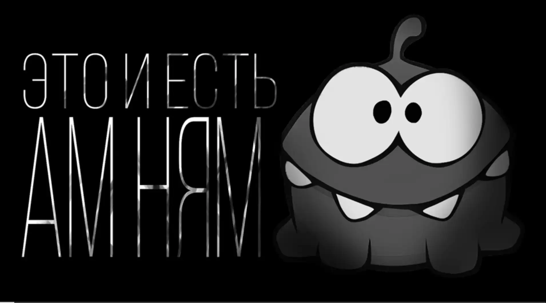 Обои ам ням