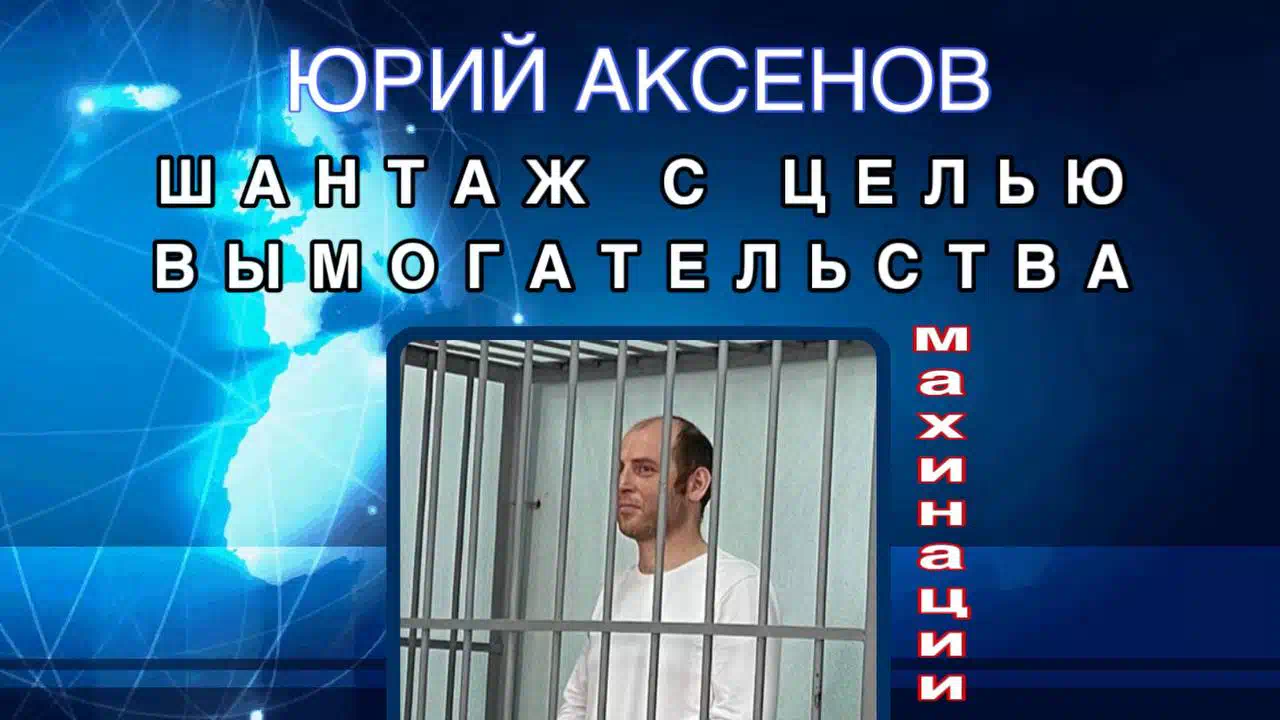 Юрий Аксенов: от мелкого вымогателя до миллионера
