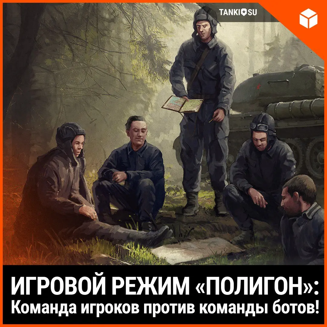 Игровой режим «Полигон» — это...? Мир Танков - Форум социальной инженерии —  Zelenka.guru (Lolzteam)