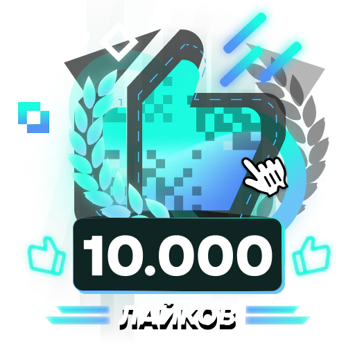 10.000 Лайков. Гуру оффтопа