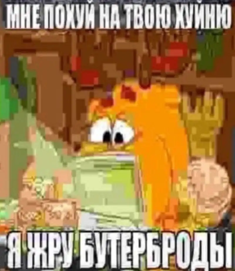 Всем похуй