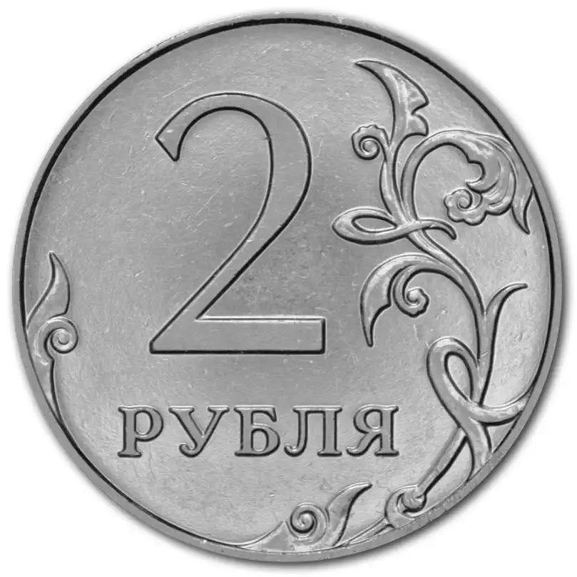 2 рубля стоит