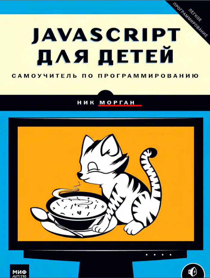 Программирование Для Детей Книга Купить
